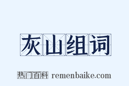 灰山组词是什么意思的图片